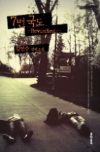 7번국도 Revisited